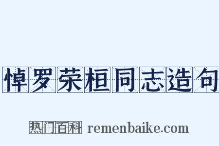 悼罗荣桓同志造句是什么意思的图片